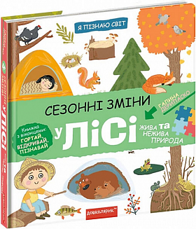 Книга Сезонні зміни у лісі