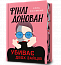 Фінлі Донован убиває двох зайців Limited edition