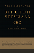 Книга Вінстон Черчилль, СЕО. 25 уроків лідерства для бізнесу