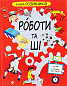 Книга Розумників. РОБОТИ та ШІ 