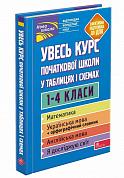 Книга Увесь курс початкової школи у таблицях і схемах. 1-4 класи