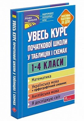 Книга Увесь курс початкової школи у таблицях і схемах. 1-4 класи