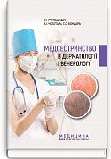 Книга Медсестринство в дерматології і венерології