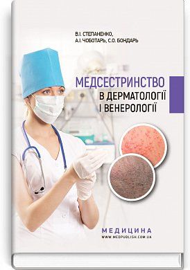 Книга Медсестринство в дерматології і венерології