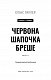 Грімм. Книга 1: Червона Шапочка бреше
