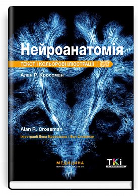 Нейроанатомія: текст і кольорові ілюстрації: 7-е видання / Алан Р. Кроссман інтернет магазин BookChef Книга Нейроанатомія: текст і кольорові ілюстрації: 7-е видання / Алан Р. Кроссман