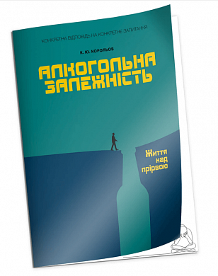 Книга Алкогольна залежність. Життя над прірвою