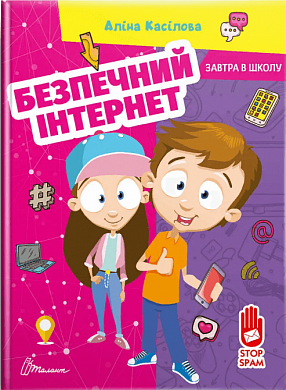 Книга Безпечний інтернет