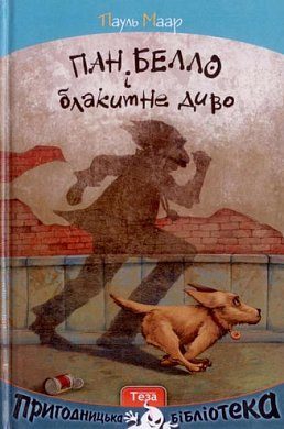 Книга Пан Белло і блакитне диво