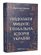 Книга Подолати минуле: глобальна історія України