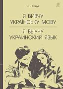 Книга Я вивчу українську мову. Я выучу украинский язык : навчальний посібник