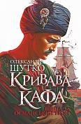 Книга Кривава Кафа. Війна за османський трон. Книга 2