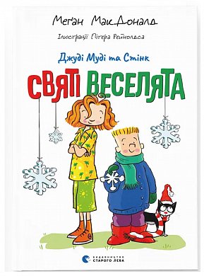 Книга Джуді Муді та Стінк. Святі веселята