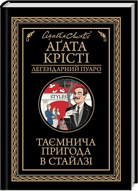 Книга Таємнича пригода в Стайлзі 