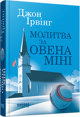 Книга Молитва за Овена Міні