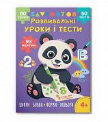 Книга Розвивальні уроки і тести. Панда. 93 наліпки