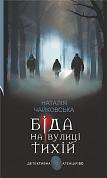 Книга Біда на вулиці Тихій