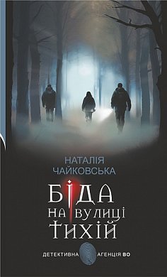 Книга Біда на вулиці Тихій