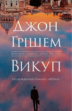 Книга Викуп