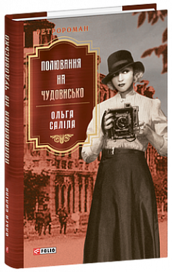 Книга Полювання на чудовисько