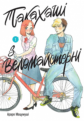 Книга Такахаші з веломайстерні. Том 1
