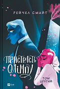 Книга Пристрасті Олімпу. Том 2