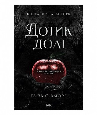 Книга Дотик долі. Книга перша: Дотик