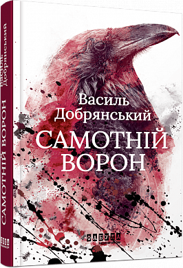 Книга Самотній ворон 