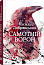 Самотній ворон 