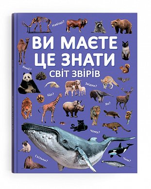 Книга Ви маєте це знати. Світ звірів