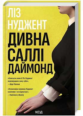 Книга Дивна Саллі Даймонд