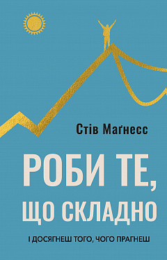 Книга Роби те, що складно. І досягнеш того, чого прагнеш