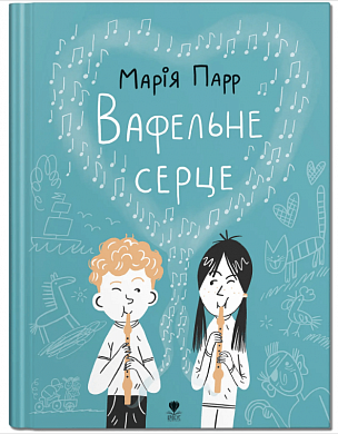 Книга Вафельне серце