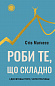 Роби те, що складно. І досягнеш того, чого прагнеш