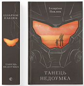 Книга Танець недоумка