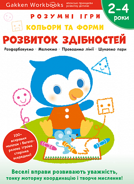 Книга Gakken. Розумні ігри. Розвиток здібностей. Кольори та форми. 2-4 роки + наліпки і багаторазові сторінки для малювання