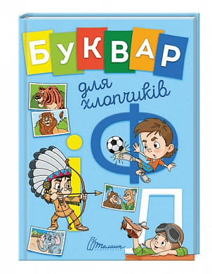 Книга Буквар для хлопчиків