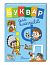 Буквар для хлопчиків