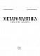 МЕТАРОМАНТИКА. Кров, степ і вічність
