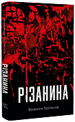 Книга Різанина