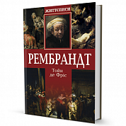Книга Рембрандт