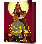 Книга Хлопці кладовища