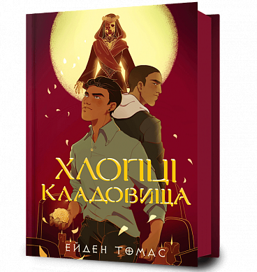 Книга Хлопці кладовища