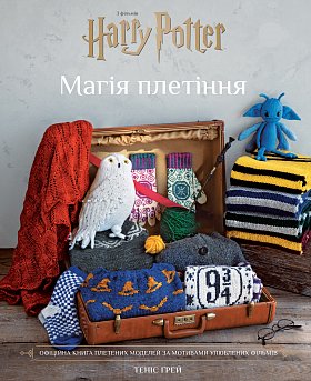 Книга Гаррі Поттер. Магія плетіння. Офіційна книга плетених моделей за мотивами улюблених фільмів