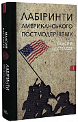 Книга Лабіринти американського постмодернізму. Перший том