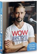 Книга WOW-виступ по-українськи. Ноу-хау сучасного оратора