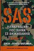 Книга SAS. Найкращий посібник із виживання