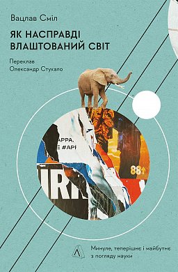 Книга Як насправді влаштований світ. Наука про наше минуле, теперішнє і майбутнє