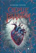 Книга Серце відьми 