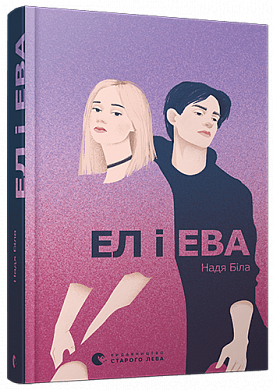 Книга Ел і Ева